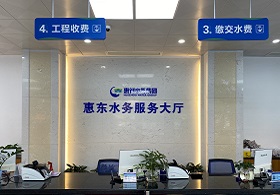 万币(中国)官方网站
惠东水务有限公司