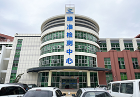 万币(中国)官方网站
臻准检测中心有限公司
